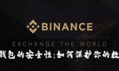 token钱包的安全性：如何保