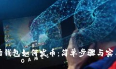 tp波场钱包如何发币：简单