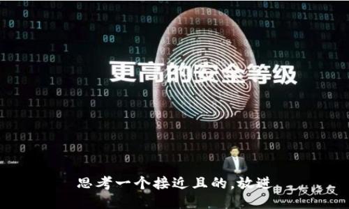 思考一个接近且的，放进