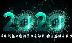 比特币冷钱包的密钥管理