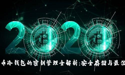 比特币冷钱包的密钥管理全解析：安全存储与最佳实践