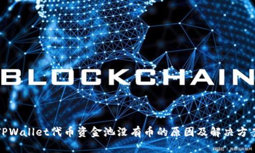 TPWallet代币资金池没有币的原因及解决方案