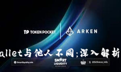 表头
为什么我的TPWallet与他人不同：深入解析TPWallet独特性