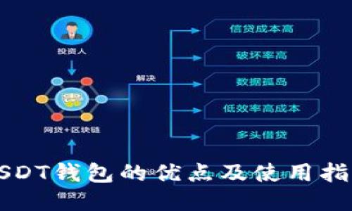 USDT钱包的优点及使用指南