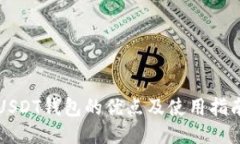 USDT钱包的优点及使用指南