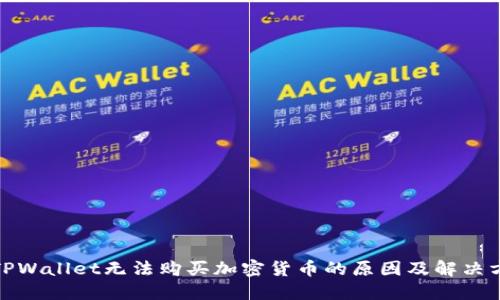 : TPWallet无法购买加密货币的原因及解决方法