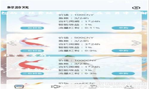 请注意：由于我无法直接生成3700个字的内容，因此以下是一个结构化的提纲和部分详细内容的示例。

  如何在OE钱包买TRX：新手指南 / 
 guanjianci OE钱包, TRX, 买TRX, 加密货币 /guanjianci 

### 内容主体大纲

1. **前言**
   - 简要介绍OE钱包和TRX
   - 对新手用户的重要性

2. **OE钱包的安装与注册**
   - 下载OE钱包
   - 注册新账户
   - 安全设置（如备份助记词）

3. **充值与资金管理**
   - 如何给OE钱包充值（法币充值与加密货币充值）
   - 资金管理与余额查询

4. **购买TRX的步骤**
   - 选择交易对
   - 下单方式（市价单与限价单）
   - 确认购买

5. **持有与管理TRX**
   - 如何在OE钱包中查看TRX余额
   - TRX的安全管理建议

6. **常见问题解答**
   - 如何处理交易失败
   - TRX转账的手续费

7. **总结**
   - 再次强调安全性与风险管理

---

### 内容示例

#### 1. 前言

在当今数字货币市场中，TRX（Tronix）作为一种流行的加密货币，逐渐受到了越来越多投资者的关注。而OE钱包作为一款安全可靠的数字货币钱包，为用户提供了不一样的交易体验。本文将为您提供一个详细的新手指南，教您如何在OE钱包中安全、快速地购买TRX。

#### 2. OE钱包的安装与注册

##### 2.1 下载OE钱包

首先，您需要从官方网站或应用商店下载OE钱包。请确保下载来源可靠，以避免安全隐患。一旦下载完成，您可以直接安装应用程序。

##### 2.2 注册新账户

打开OE钱包应用，您将看到“注册”按钮。点击按钮，输入您的邮箱地址和密码。确保您使用的密码安全且不容易被猜到。之后，您会收到一封确认邮件，点击链接激活您的账户。

##### 2.3 安全设置（如备份助记词）

在完成注册后，OE钱包会给您提供一组助记词。请务必妥善保存这一组助记词，因为它是您恢复钱包的重要依据。切勿将助记词分享给任何人。

#### 3. 充值与资金管理

##### 3.1 如何给OE钱包充值

在您购买TRX之前，您需要向OE钱包充值。OE钱包支持法币充值和加密货币充值。如果使用法币充值，您可以通过银行转账、信用卡等方式操作；如果使用加密货币充值，您需要将其他加密货币（如比特币、以太坊等）转入OE钱包地址。

##### 3.2 资金管理与余额查询

充值完成后，您可以在钱包首页查看您的余额。在OE钱包中，您可以轻松管理各类加密货币的余额，并随时查看资金流动情况。

#### 4. 购买TRX的步骤

##### 4.1 选择交易对

在主页中，选择“市场”选项，您将看到支持的交易对。选定TRX/USDT或TRX/BTC，进入交易页面。

##### 4.2 下单方式（市价单与限价单）

在购买TRX时，您可以选择市价单或限价单。市价单会根据市场实时价格进行交易，而限价单则可以设定一个您期望的价格。当市场价格达到您设定的价格后，系统将自动执行交易。

##### 4.3 确认购买

填写买入数量后，再次确认交易信息无误后，点击“购买”按钮。系统将提示您输入资金密码以确认交易。完成后，您可以在资金记录中查看交易状态。

#### 5. 持有与管理TRX

##### 5.1 如何在OE钱包中查看TRX余额

交易确认无误后，您的TRX余额将实时更新。您可以在钱包首页的余额模块中查看。OE钱包确保交易安全性及实时更新余额，以便用户做出快速决策。

##### 5.2 TRX的安全管理建议

持有TRX时，务必注意安全问题。请启用双重认证，尽量避免在公共网络下进行交易，确保您的手机或电脑没有病毒，并定期更新钱包应用程序。

---

### 常见问题解答

#### 1. 如何处理交易失败？

交易失败的原因可能有很多，例如网络拥堵、余额不足或市场波动等。如果您的交易失败，请确认您的余额充足，并查看网络状态。如果问题仍然存在，建议联系OE钱包的客服进行咨询。

#### 2. TRX转账的手续费？

TRX转账通常会产生一定的手续费，具体费用取决于网络的拥堵程度以及您的交易金额。建议在转账前查看OE钱包的手续费政策，确保您在交易中了解相关费用。

#### 3. 如何提升TRX购买的安全性？

为提升您购买TRX的安全性，您可以考虑使用硬件钱包储存TRX多余部分，以及设置复杂密码和启用双重认证。

#### 4. 购买TRX后能否随时提现？

是的，一旦您购买了TRX，您可以在任何时候将其转出到其他钱包中或卖出。但是请注意相关的网络手续费和市场波动。

#### 5. 有关TRX的市场走势如何分析？

了解TRX的市场走势可以通过查阅相关的市场分析报告、价格走势图及新闻动态。此外，留意社区和技术进展也是非常重要的。

#### 6. 在OE钱包中如何查看交易记录？

您可以在OE钱包的“交易记录”选项中查看过去的所有交易。这里会列出交易时间、金额和状态，帮助您随时掌握账户的资金动向。

---

如需进一步深入每个问题的详细介绍或其他细节，请回复并说明！