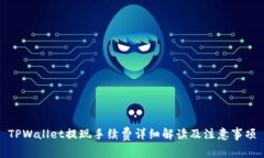 TPWallet提现手续费详细解读
