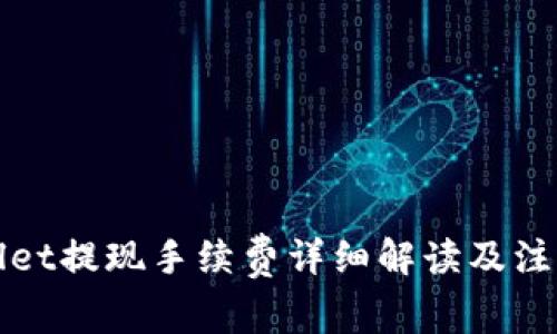 TPWallet提现手续费详细解读及注意事项