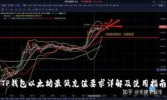 TP钱包以太坊最低充值要求