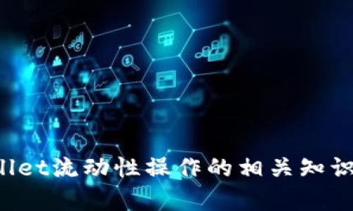 : 在TPWallet中添加流动性后如何撤回资金的详细指南

TPWallet, 添加流动性, 撤回资金, 去中心化交易所/guanjianci

### 内容主体大纲

1. 引言
   - 什么是流动性
   - TPWallet的背景
   - 流动性对市场的影响

2. 关于TPWallet
   - TPWallet的功能与优势
   - 如何使用TPWallet进行交易

3. 添加流动性
   - 什么是流动性池
   - 如何在TPWallet中添加流动性
   - 风险评估与注意事项

4. 撤回流动性
   - 撤回流动性的基本流程
   - 撤回失败的常见原因
   - 实际操作步骤

5. 常见问题解答
   - 在TPWallet添加流动性后为何无法撤回资金？
   - 撤回流动性需要支付什么费用？
   - 如何解决撤回交易失败的情况？
   - 流动性池中的资产如何结算？
   - TPWallet中的资金安全性如何保证？
   - 如何避免在流动性提供中的常见陷阱？

6. 结论
   - 总结撤回流动性的重要性
   - 对投资者的建议

---

### 引言

流动性是现代金融市场中不可或缺的元素，它直接影响资产的交易效率。在这个数字资产蓬勃发展的时代，去中心化交易所（DEX）的兴起让用户可以通过各种方式提供流动性，而TPWallet作为一款广受欢迎的数字钱包，支持用户在其平台上轻松添加流动性。然而，有时用户可能会在添加流动性后遇到无法撤回资金的情形。本文将详细探讨TPWallet中撤回流动性的相关问题，帮助用户顺利进行资产操作。

### 关于TPWallet

TPWallet是一款集成了多种数字资产管理功能的钱包，支持多种区块链平台的代币。用户可以方便地存储、发送和交易数字资产，同时还能参与到流动性池等功能中去。与其他数字钱包相比，TPWallet以其用户友好的界面和丰富的功能受到广泛应用。

#### TPWallet的功能与优势
TPWallet的主要功能包括代币管理、跨链交易、流动性提供等。它的优势在于：
- **简单易用**：无论是新手还是老手，都能轻松上手。
- **安全性高**：TPWallet具备多重安全防护措施，保障用户资产安全。
- **多币种支持**：支持多种主流及小众代币，用户可以自由选择。

#### 如何使用TPWallet进行交易
用户可以通过下载TPWallet应用，创建或导入自己的钱包账户，随后可以向钱包中充值资产，进行交易或添加流动性。

### 添加流动性

#### 什么是流动性池
流动性池是由用户提供的资金集中池，供交易所用户进行交易。流动性提供者在池中存入一对交易对的资产，获取交易手续费。

#### 如何在TPWallet中添加流动性
在TPWallet中添加流动性的步骤相对简单，用户可以选择交易对，确认存入的资产总量，支付必要的Gas费用后提交交易。

#### 风险评估与注意事项
提供流动性时需考虑：
- **价格波动风险**：资产价格变化可能导致损失。
- **智能合约风险**：合约代码的潜在漏洞可能造成资产损失。

### 撤回流动性

#### 撤回流动性的基本流程
用户在TPWallet中撤回流动性的流程涉及选择相应的流动性池，输入撤回金额，随后确认交易并支付Gas费用。

#### 撤回失败的常见原因
有时用户在撤回流动性时会遇到失败，可能原因包括：
- **Gas费用不足**：用户设置的Gas费用过低。
- **流动性池赎回规则限制**：部分流动性池可能有条件限制。

#### 实际操作步骤
1. 登录TPWallet，找到流动性管理页面。
2. 选择需要撤回的流动性池。
3. 输入撤回金额，并确认信息。
4. 提交交易并等待确认。

### 常见问题解答

#### 在TPWallet添加流动性后为何无法撤回资金？

在TPWallet添加流动性后无法撤回资金的原因归结为几个方面：

1. **流动性池规则限制**：某些流动性池在特定条件下才允许撤回。这意味着用户在提供流动性时应仔细阅读相关条款，以避免出现不必要的麻烦。

2. **Gas费用不足**：当用户设置的Gas费用过低时，交易可能无法被及时处理，导致撤回失败。这是因为以太坊等网络在高峰期可能对交易费用有较高要求。

3. **智能合约问题**：流动性池的智能合约可能遭遇异常情况，如限制用户撤回的条件未满足，或合约本身存在漏洞。

4. **网络不稳定**：区块链网络的拥堵可能导致交易延迟，因而用户可能认为无法撤回资金。

解决方案包括检查流动性池的条款，确保Gas费用合理，以及在高峰期选择合适的时间进行操作。

#### 撤回流动性需要支付什么费用？

撤回流动性时需要支付的费用主要包括：
1. **Gas费用**：进行任何区块链交易（包括撤回流动性）都需支付Gas费用，具体费用取决于网络的拥堵程度以及用户设定的Gas价格。

2. **交易手续费**：某些流动性池可能在撤回时收取额外的交易手续费，用户在使用前应查看相关信息。

3. **滑点损失**：在市场波动时撤回流动性可能遭遇滑点，即在交易实际执行时价格与预期价格之间的差异，造成潜在的损失。

用户合理安排撤回时间和操作，有助于降低费用和滑点风险，提升撤回操作的成功率。

#### 如何解决撤回交易失败的情况？

当用户在TPWallet中撤回交易失败时，可以参考以下步骤进行解决：

1. **检查Gas费用**：登录TPWallet，查看待处理交易的Gas费用设置，确保其足够覆盖当前网络费率。

2. **查看网络状态**：访问区块链浏览器，检查以太坊等网络的当前状态和拥堵数据。若网络拥堵，应考虑选择沉淀期再执行撤回操作。

3. **阅读流动性池规则**：确认用户是否满足流动性池的赎回条件，避免因不符合规则而导致撤回交易失败。

4. **尝试重新提交交易**：如果确认Gas费用充足，可尝试重新提交撤回请求，避免因系统延迟引发的问题。

通过细致的检查和合理的操作，用户可以有效提高撤回交易成功率，避免不必要的资产损失。

#### 流动性池中的资产如何结算？

流动性池中的资产结算过程相对复杂，涉及到交易量、交易费用及资产价格波动。一般来说，主体结算可分为以下几个步骤：

1. **资产上链**：当用户在流动性池中添加资产时，这些资产会通过智能合约上链记录，确保资产的可追溯性和透明性。

2. **交易产生费用**：在流动性池内完成交易时会产生手续费（如0.3%），这些费用将会回馈给流动性提供者，依照用户所持有的比例进行分配。

3. **定期结算**：部分流动性池会定期结算用户的资产，用户可以在一定时间内提取相应比例的手续费收益及所提供的原始资产依据流动性情况。

借助流动性池，用户可以在为交易提供流动性的同时获得相应的收益，资产结算则保障了投资者的权益。

#### TPWallet中的资金安全性如何保证？

TPWallet作为一款数字资产钱包，保障用户资金安全的方式主要包括：

1. **私钥管理**：用户的私钥在本地生成和保管，不会上传至服务器，能够最大程度上降低被盗风险。

2. **多重身份验证**：TPWallet支持多种身份验证方式，如生物识别、PIN码等，多层保障用户资产安全。

3. **透明度与合规性**：TPWallet在产品设计中注重合规性，定期更新安全条款，让用户明确其资产保障情况。

4. **监控与响应机制**：实时监控交易状态和安全，若发现异常将会迅速响应，保护用户资金不受损失。

通过这些措施，TPWallet能够可靠地保障用户资产安全，提升用户对数字财富的信任。

#### 如何避免在流动性提供中的常见陷阱？

在进行流动性提供时，用户应时刻保持警惕，避免陷入常见陷阱，以下几点或许有所帮助：

1. **了解流动性池规则**：务必仔细阅读流动性池的相关规则和条款，确保掌握每一项操作的限制与条件。

2. **合理评估风险**：不论是市场波动风险还是合约风险，都应该提前做好评估，避免因贪婪而陷入损失。

3. **谨慎选择交易对**：在选择流动性提供的交易对时，应关注两种资产的成交量和市场信誉，避免选择过于冷门或不稳定的资产。

4. **监控市场动态**：定期关注市场的动态与趋势，及时调整策略和操作，确保自己的流动性投资能够保持盈利。

5. **设置止损策略**：在市场波动较大时，用户应考虑设置相关的止损策略，减少自动损失的机会。

通过加强防范意识和合理的操作，用户可以有效降低流动性提供过程中的风险，获得更理想的投资回报。

### 结论

撤回流动性是TPWallet用户进行资产管理的重要环节。无论是添加流动性还是撤回资金，都需要使用者具备一定的资金管理能力和市场判断力。希望通过本文的介绍，能帮助用户掌握TPWallet流动性操作的相关知识，顺利进行数字资产的管理。