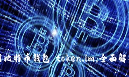 如何安全使用比特币钱包 token.im，全面解析及使用技巧