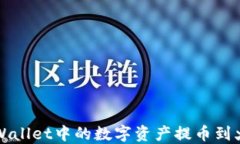 如何将TPWallet中的数字资产