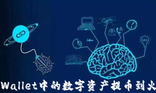 
如何将TPWallet中的数字资产提币到火币交易所