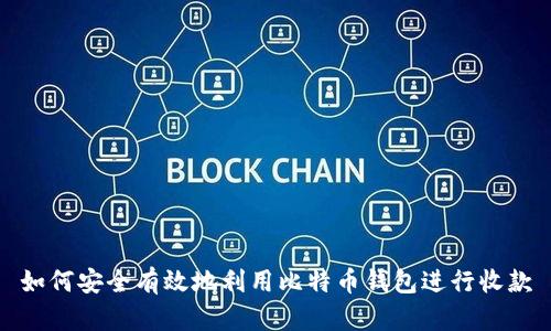 如何安全有效地利用比特币钱包进行收款