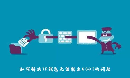 如何解决TP钱包无法转出USDT的问题