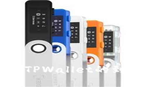 交易所转入TPWallet的到账时间解析