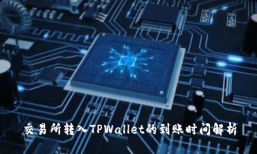交易所转入TPWallet的到账时间解析