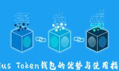 Plus Token钱包的优势与使用