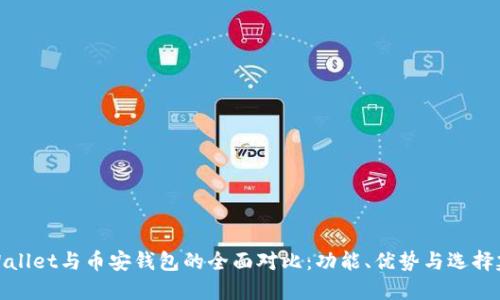 TPWallet与币安钱包的全面对比：功能、优势与选择建议