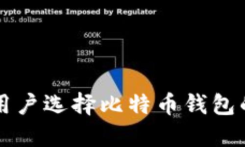 苹果手机用户选择比特币钱包的最佳指南
