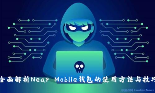 全面解析Near Mobile钱包的使用方法与技巧