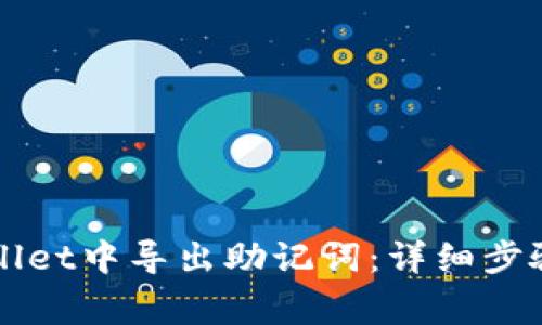 如何在TPWallet中导出助记词：详细步骤与注意事项