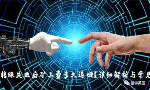 TPWallet转账失败后矿工费多久退回？详细解析与常见问题解答