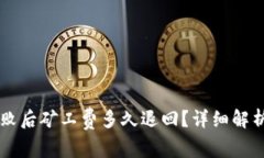 TPWallet转账失败后矿工费多