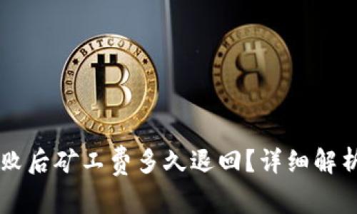 TPWallet转账失败后矿工费多久退回？详细解析与常见问题解答
