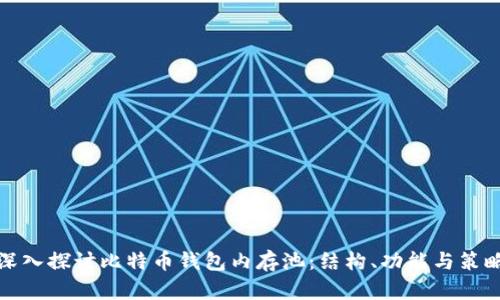 深入探讨比特币钱包内存池：结构、功能与策略