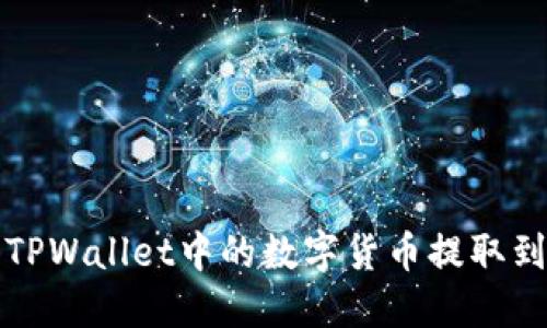 如何将TPWallet中的数字货币提取到交易所