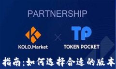 tpwallet下载指南：如何选择