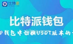 如何在TP钱包中切换USDT版