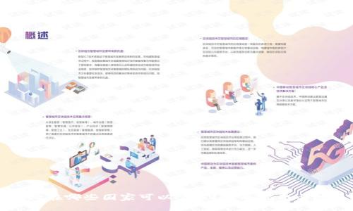 TPWallet在哪些国家可以下载？全面指南与地区限制
