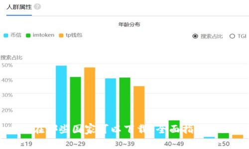 TPWallet在哪些国家可以下载？全面指南与地区限制