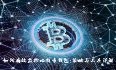 如何有效监控比特币钱包