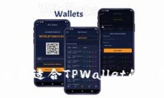 如何选择适合TPWallet的钱包
