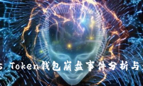 Plus Token钱包崩盘事件分析与影响
