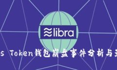 Plus Token钱包崩盘事件分析