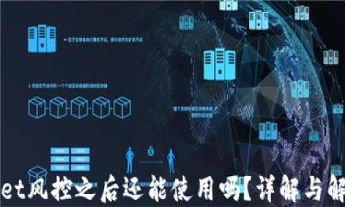 
TPWallet风控之后还能使用吗？详解与解决方案