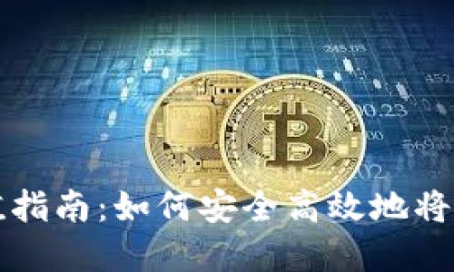 USDT数字钱包充值指南：如何安全高效地将USDT打入数字钱包