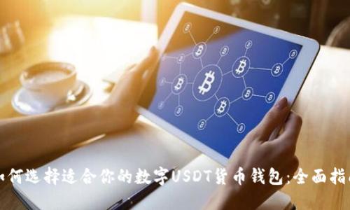 如何选择适合你的数字USDT货币钱包：全面指南