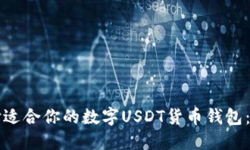 如何选择适合你的数字USDT货币钱包：全面指南