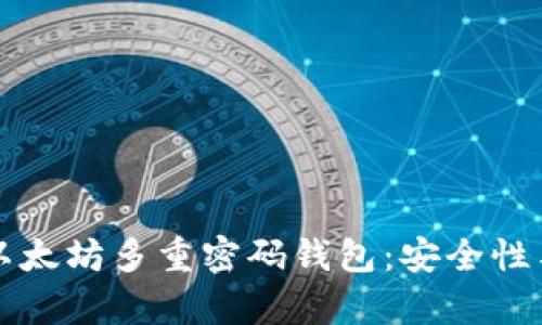 全面解析以太坊多重密码钱包：安全性与使用指南
