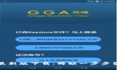 tpwallet苹果最新版下载：稀