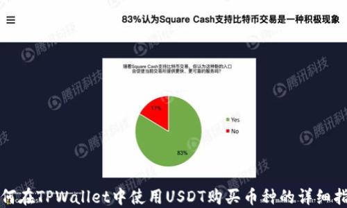 
如何在TPWallet中使用USDT购买币种的详细指南