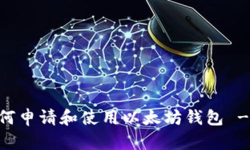 手机端如何申请和使用以太坊钱包 - 完整指南