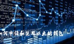手机端如何申请和使用以