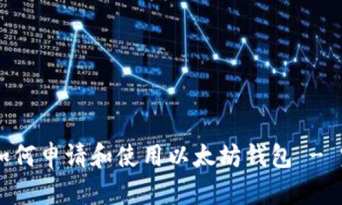 手机端如何申请和使用以太坊钱包 - 完整指南